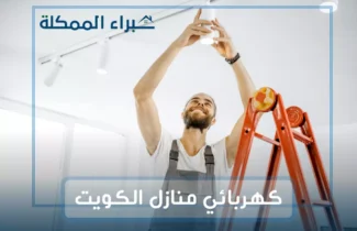فني كهربائي منازل الوفرة 97227428