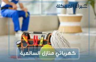 كهربائي منازل السالمية 97227428