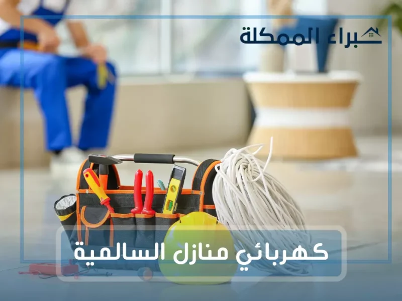 كهربائي منازل السالمية 97227428