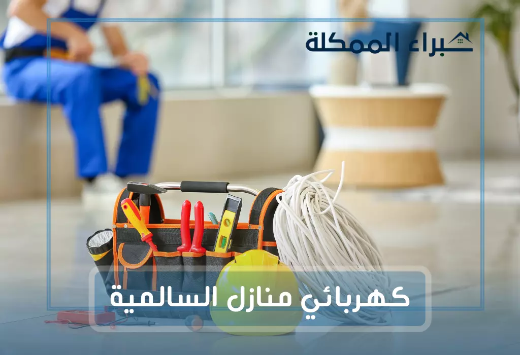 فني كهربائي منازل السالمية