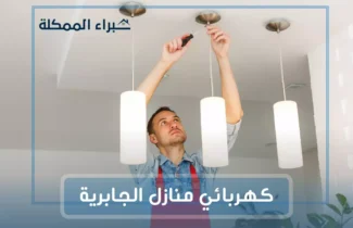 كهربائي منازل الجابرية / 97227428 / رقم كهربائي بالجابريه