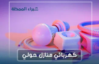 فني كهربائي منازل حولي / 97227428 / كهربائي بحولي