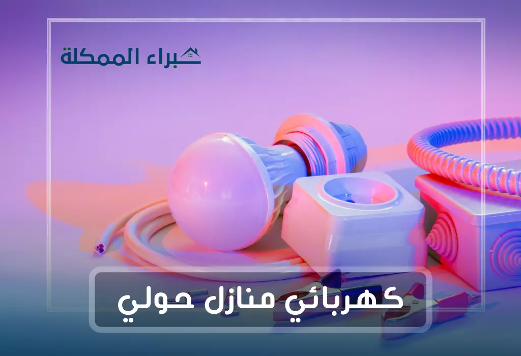 فني كهربائي منازل حولي
