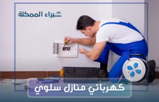 فني كهربائي منازل سلوي / 97227428 / رقم كهربائى سلوى
