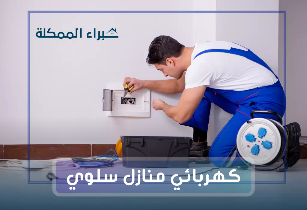 فني كهربائي منازل سلوي / 97227428 / رقم كهربائى سلوى 4 فني كهربائي سلوي