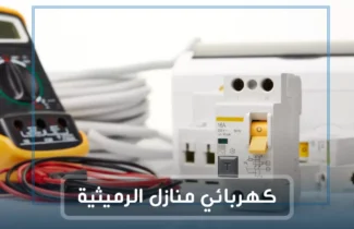فني كهربائي منازل الرميثية / 97227428 / كهربائى بالرميثيه