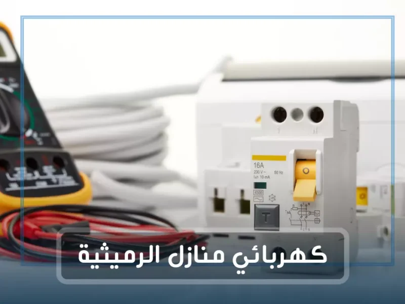 فني كهربائي منازل الرميثية / 97227428 / كهربائى بالرميثيه