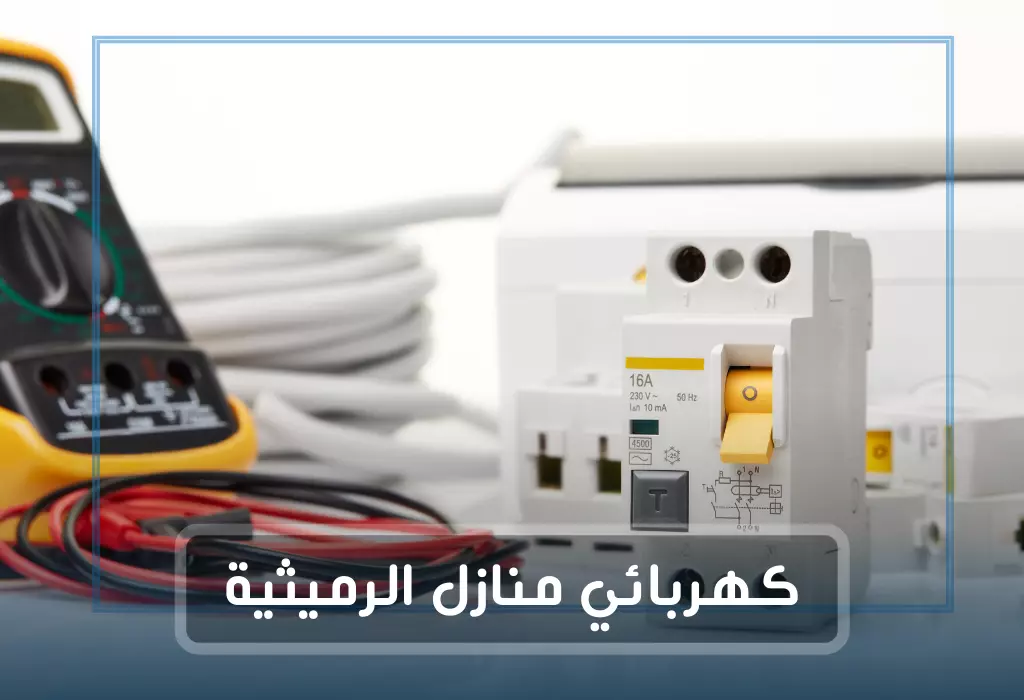 فني كهربائي منازل الرميثية / 97227428 / كهربائى بالرميثيه 2 فني كهربائي منازل الرميثية