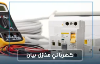 فني كهربائي منازل بيان / 97227428 / رقم كهربائي بيان