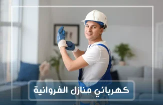 فني كهربائي منازل الخيران 97227428
