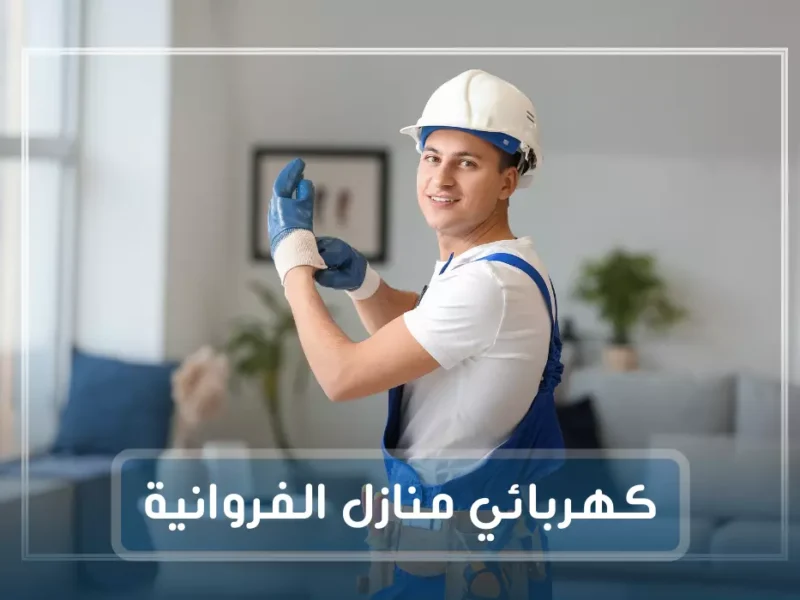 فني كهربائي منازل الفروانية / 97227428 / كهربائى بالفروانيه