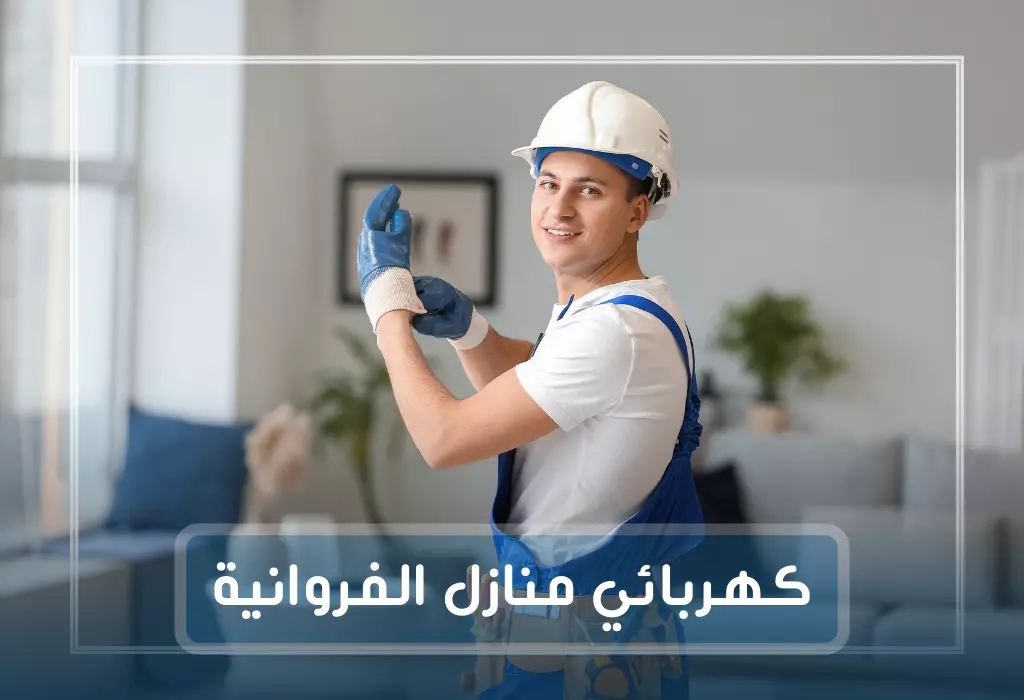 فني كهربائي منازل الفروانية