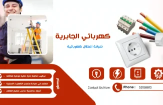 كهربائي منازل الجابرية