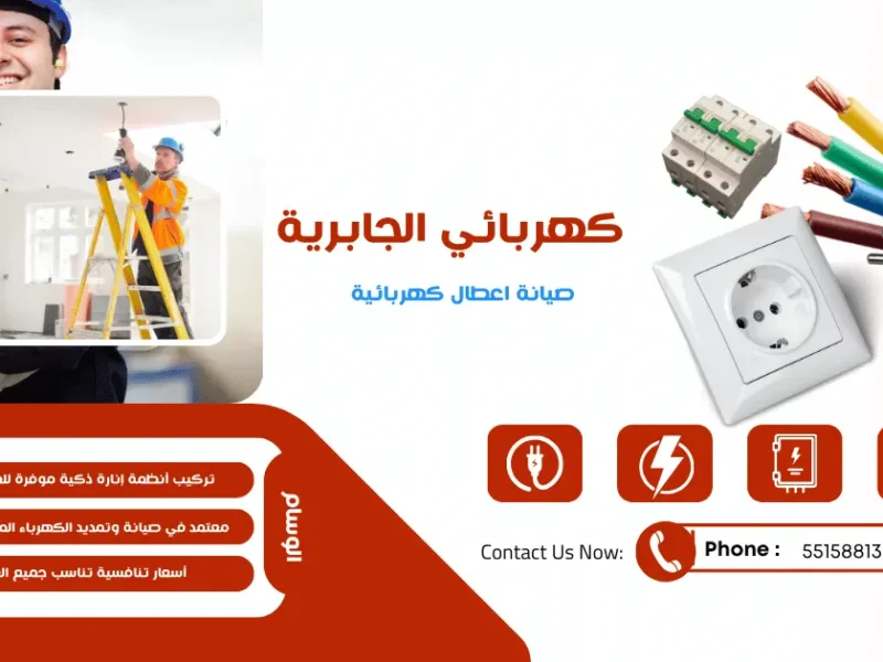كهربائي منازل الجابرية