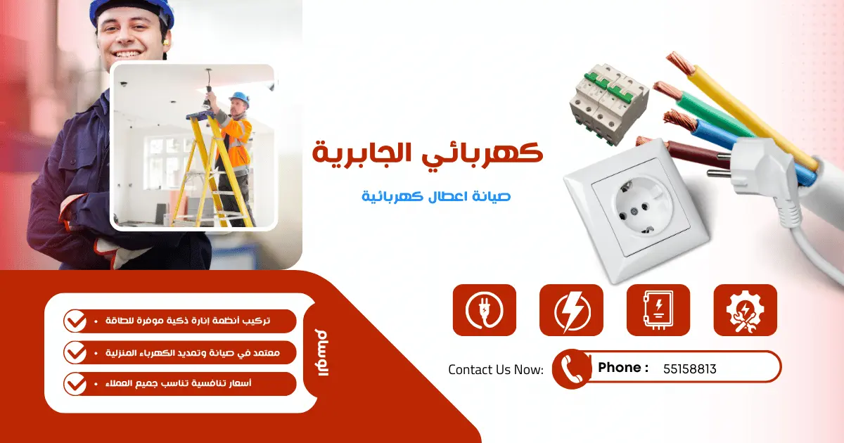 كهربائي منازل الجابرية
