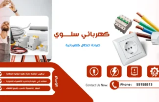 فني كهربائي منازل سلوي