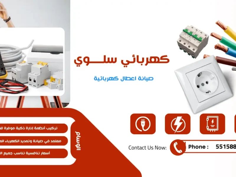 فني كهربائي منازل سلوي