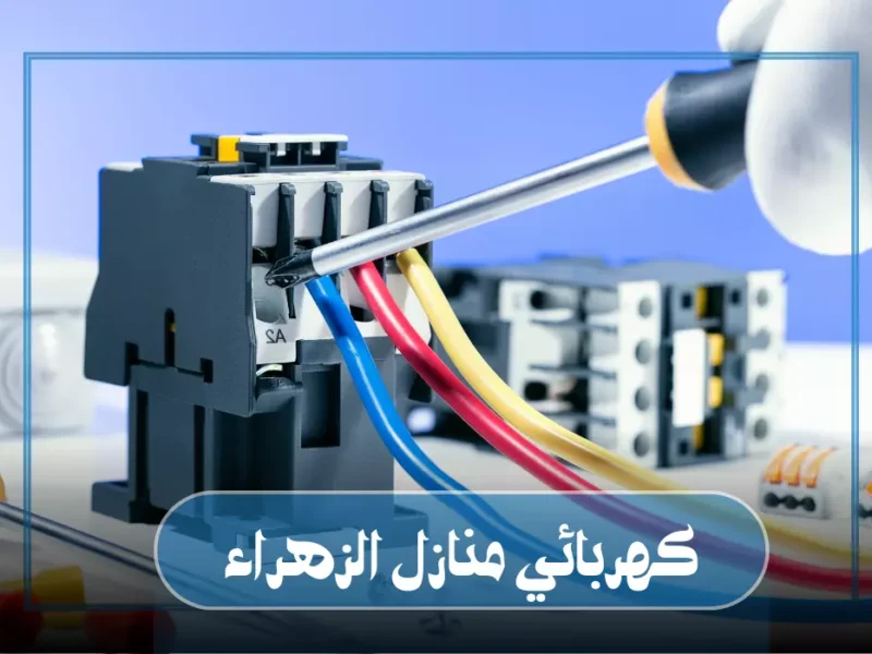 فني كهربائي منازل الزهراء / 97227428 / كهربائي جمعية الزهراء