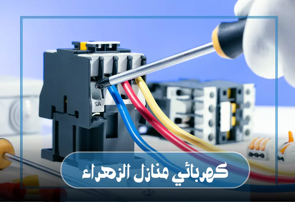 فني كهربائي منازل الزهراء