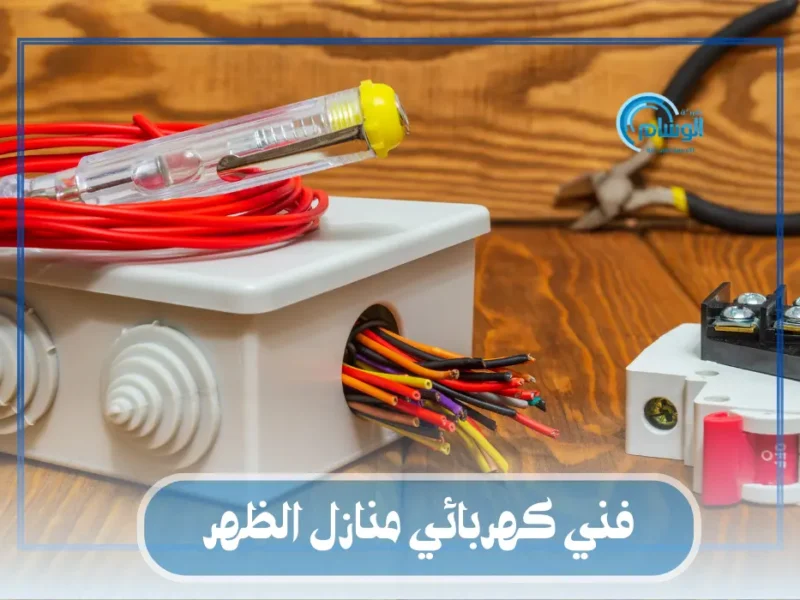 فني كهربائي منازل الظهر / 55158813 / كهربائي جميعة الظهر
