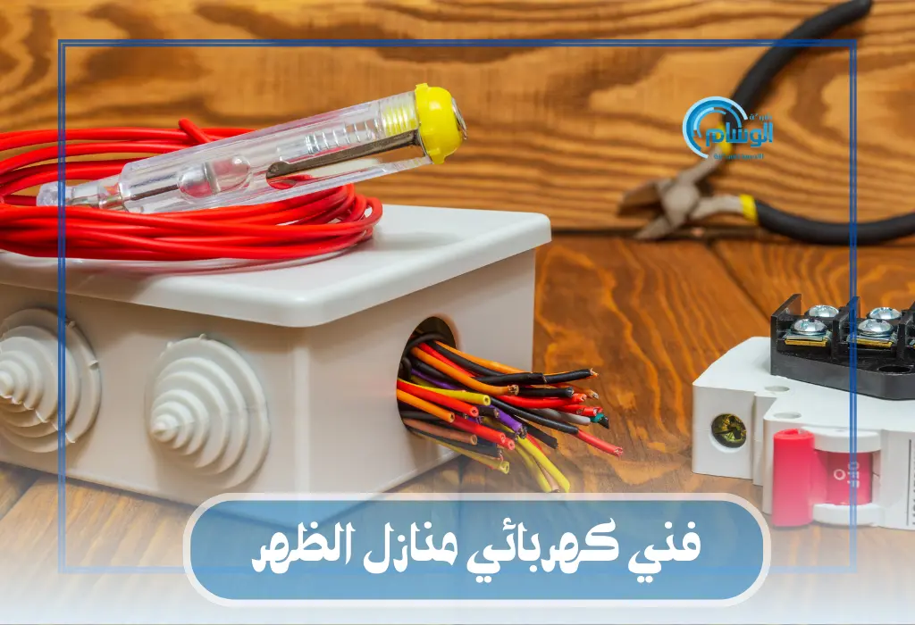 فني كهربائي منازل الظهر 
