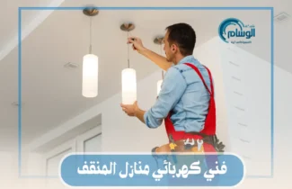 فني كهربائي منازل المنقف / 55158813 / كهربائي جمعية المنقف