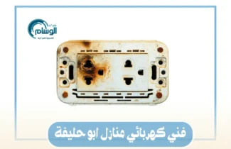 فني كهربائي منازل ابو حليفة / 55158813 / كهربائي ابو حليفه