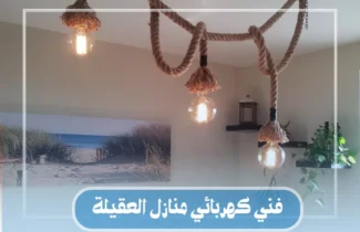 فني كهربائي منازل العقيلة / 55158813 / كهربائي جمعية العقيلة