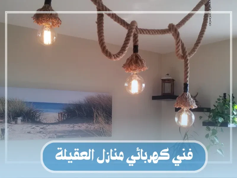 فني كهربائي منازل العقيلة / 55158813 / كهربائي جمعية العقيلة