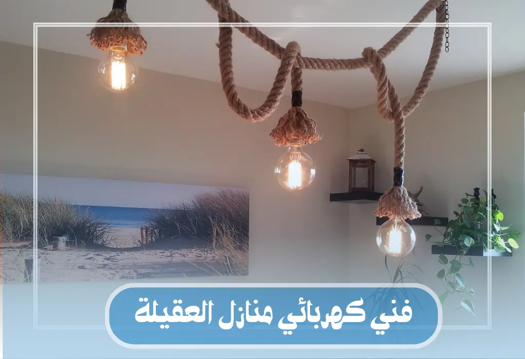فني كهربائي منازل العقيلة
