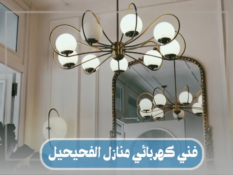 فني كهربائي منازل الفحيحيل / 55158813 / كهربائي الفحيحيل