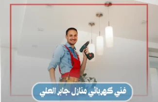 فني كهربائي منازل جابر العلي / 55158813 / كهربائي جابر العلي