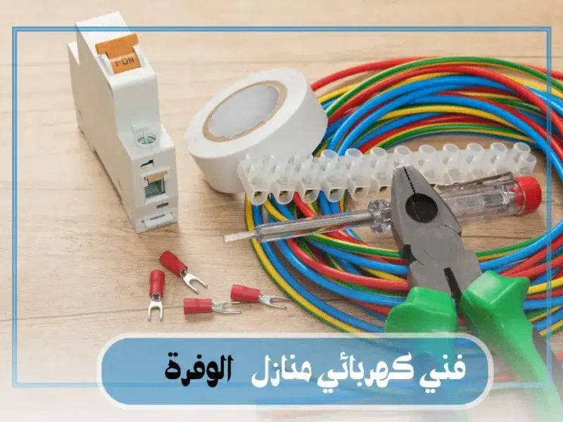 فني كهربائي منازل الوفرة 97227428