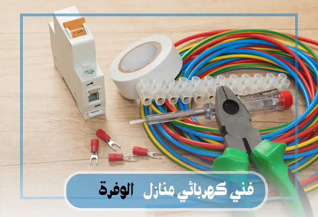 فني كهربائي منازل الوفرة