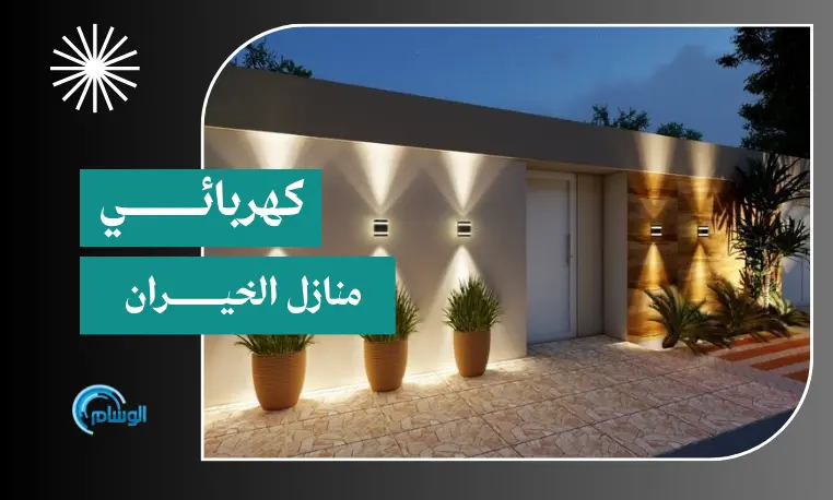 فني كهربائي منازل الخيران 97227428