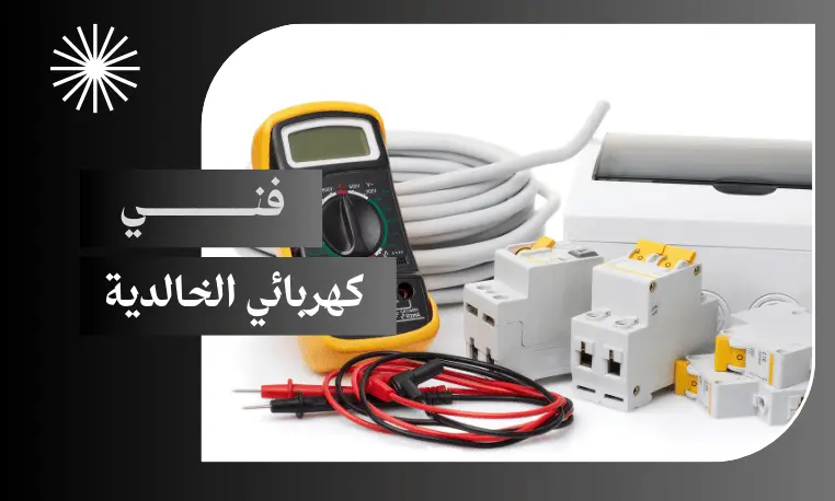 كهربائي منازل الخالدية