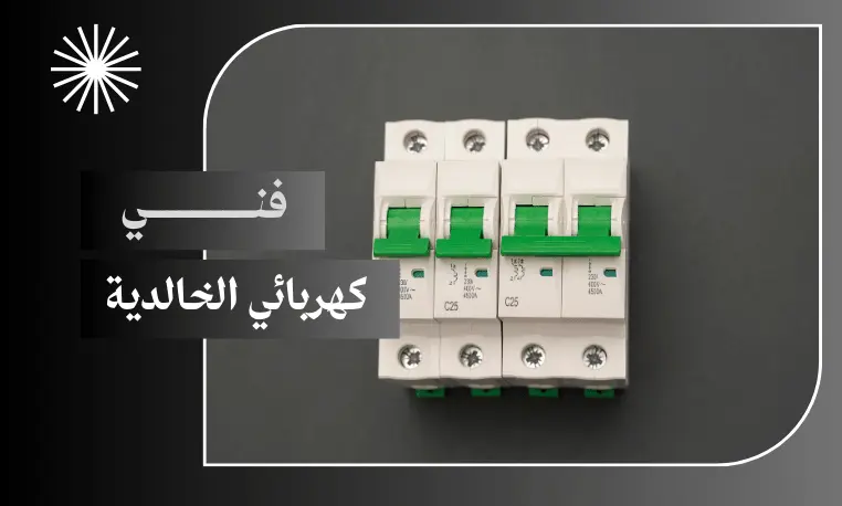 كهربائي منازل الخالدية