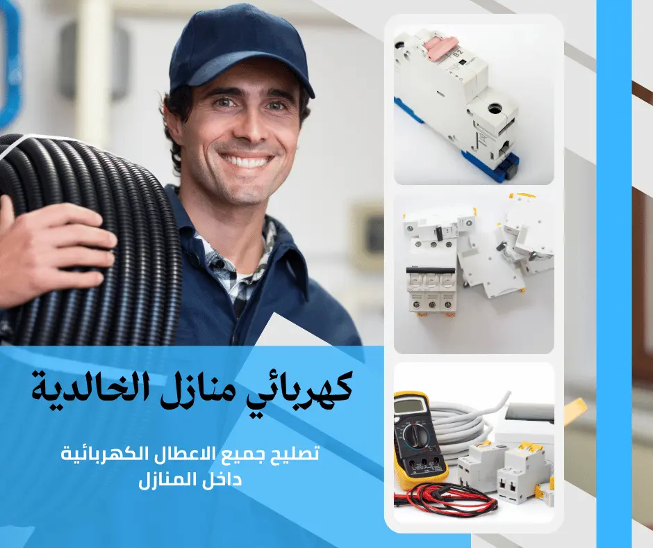 كهربائي منازل الخالدية