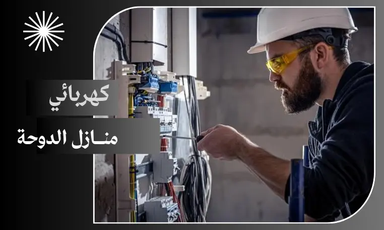 كهربائي منازل الدوحة