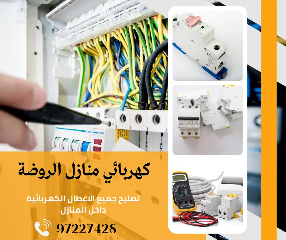 كهربائي منازل الروضة