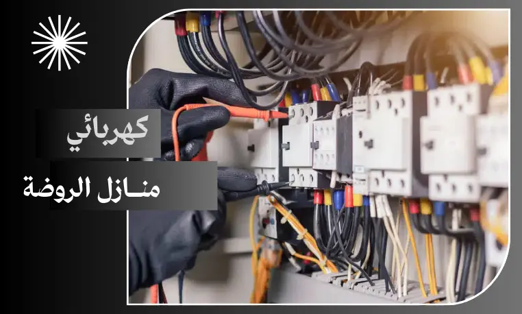 كهربائي منازل الروضة
