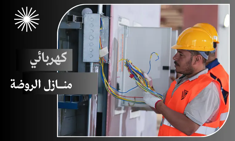 كهربائي منازل الروضة