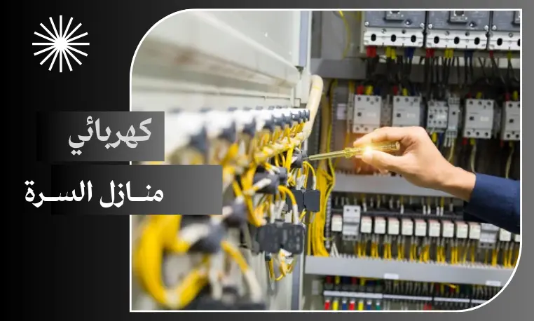 كهربائي منازل السرة