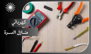 كهربائي منازل السرة