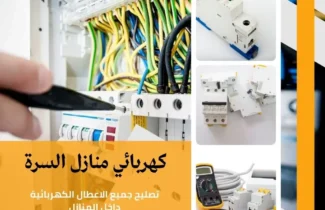 كهربائي منازل السرة |اتصل الان 97227428 | افضل الاسعار