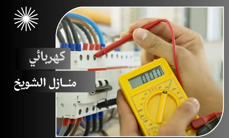 كهربائي منازل الشويخ 97227428 4 كهربائي منازل الشويخ