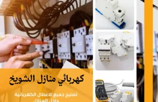 كهربائي منازل الشويخ|اتصل الان 97227428| افضل الاسعار
