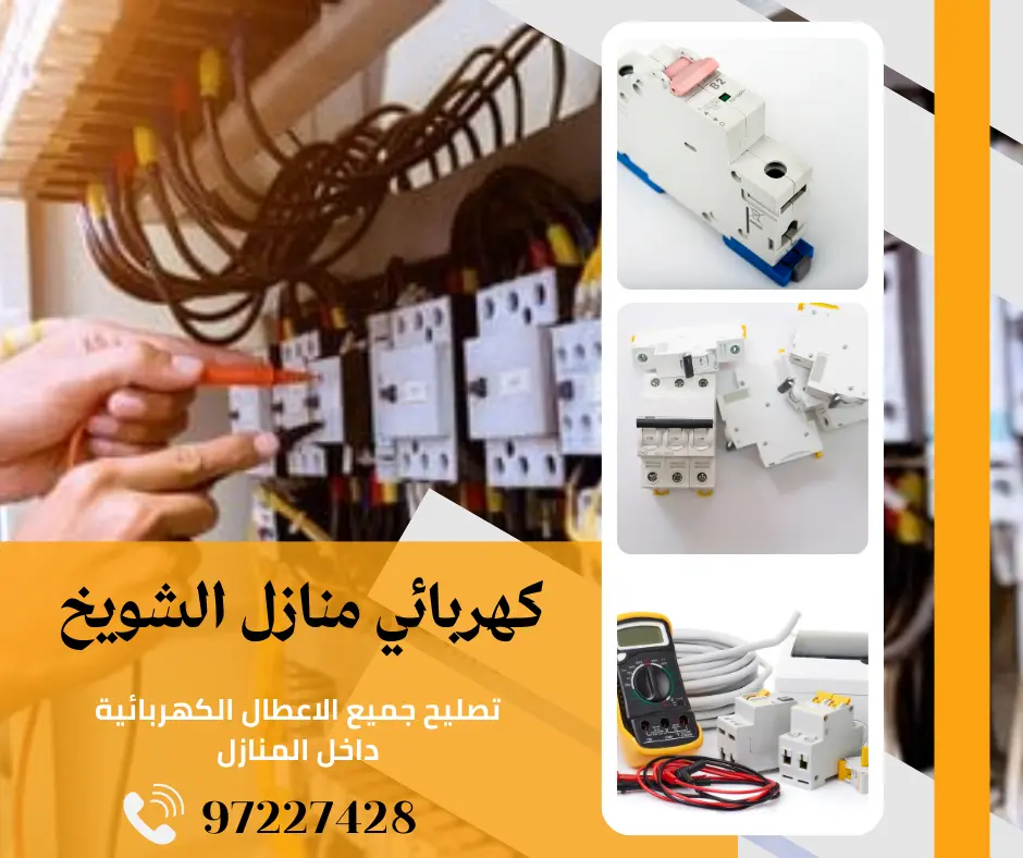 كهربائي منازل الشويخ 97227428 6 كهربائي منازل الشويخ