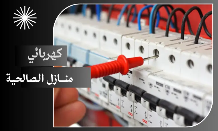 كهربائي منازل الصالحية 97227428 4 كهربائي منازل الصالحية