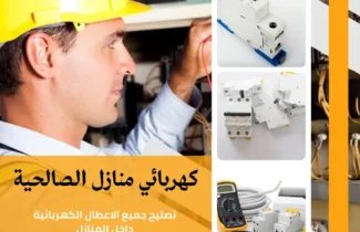 كهربائي منازل الصالحية | اتصل الان 97227428 | افضل الاسعار